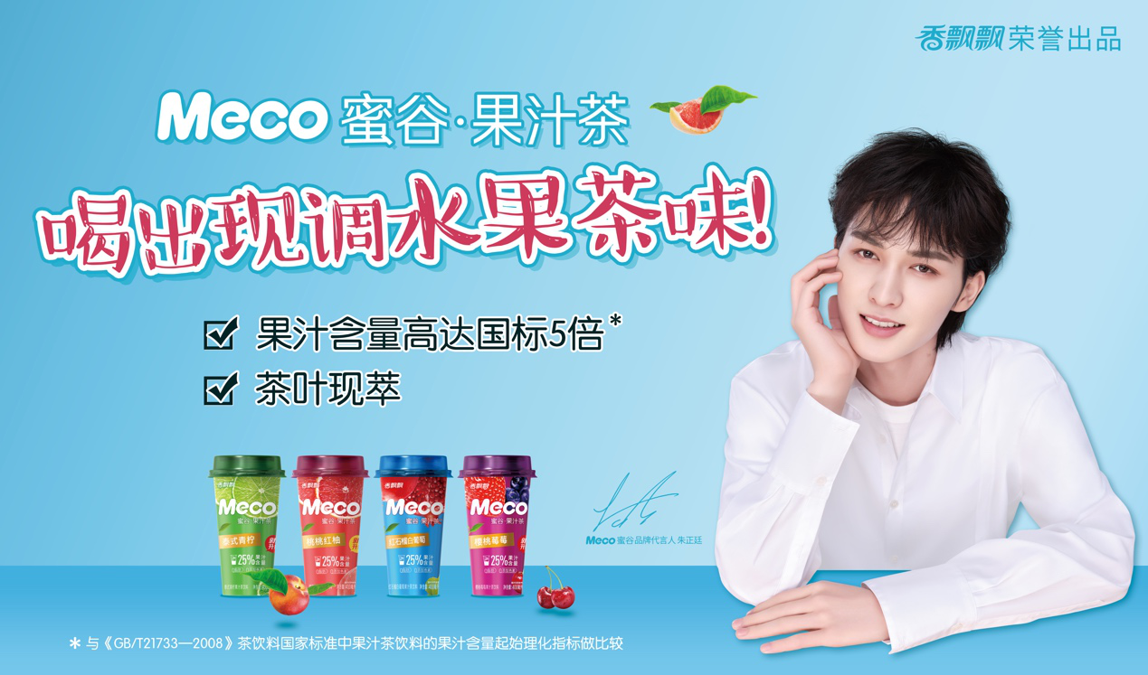 实力官宣meco蜜谷果汁茶签约朱正廷为品牌代言人