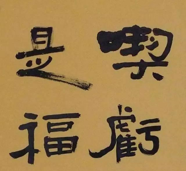 老话说“吃亏是福”，但看了它的前半句，才知道我们理解错了|郑板桥|郑墨|心目|其实|书法_新浪新闻