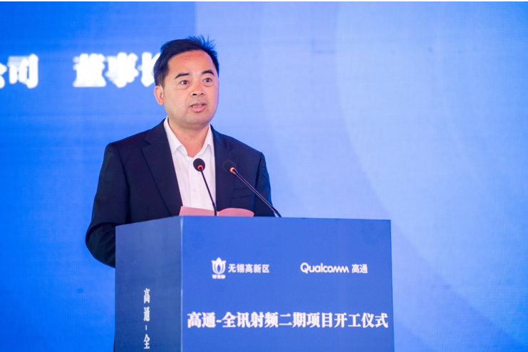 助推5g产业发展高通全讯射频二期项目在无锡开工