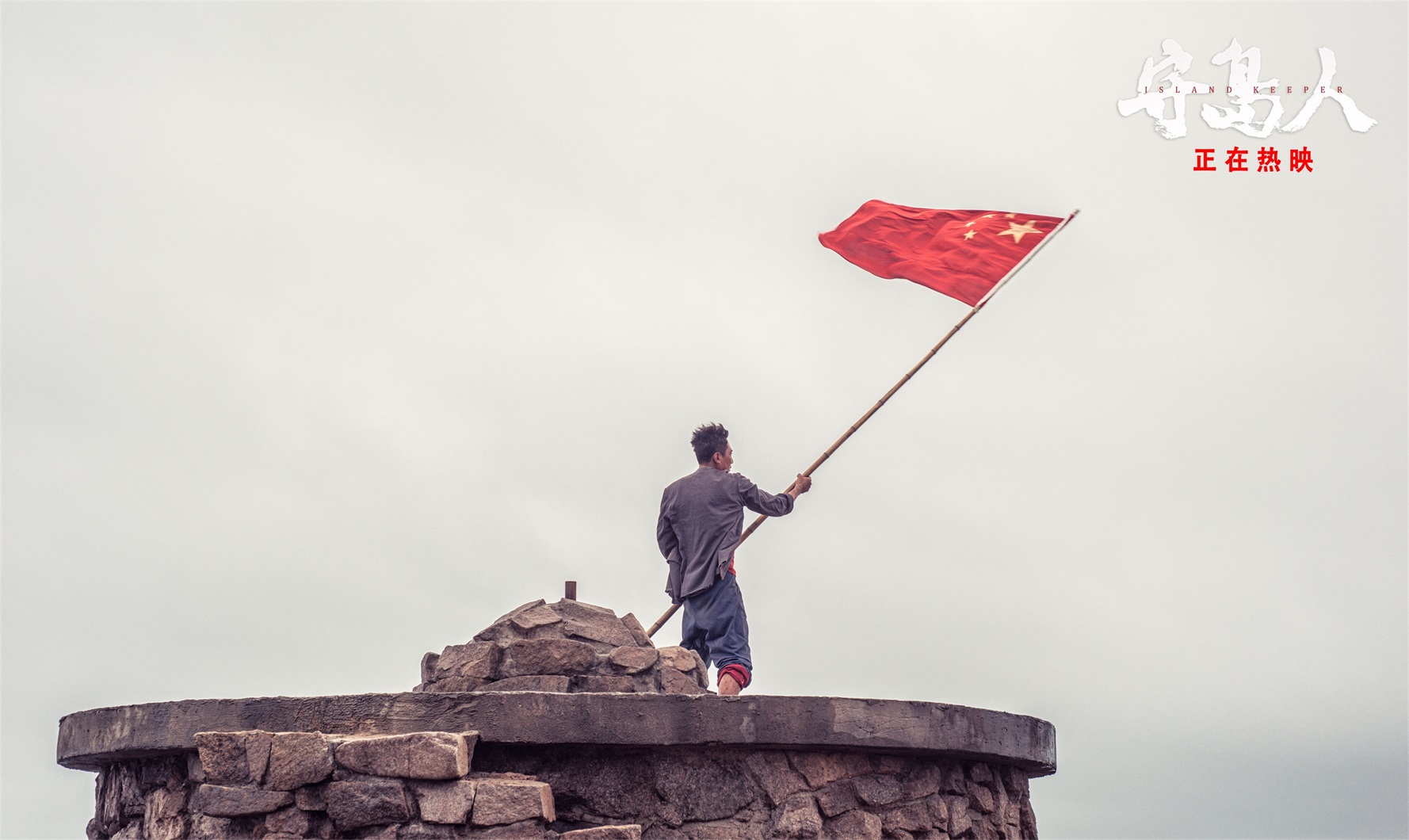 《守岛人》发布七一"致敬百年"海报 坚守平凡也能创
