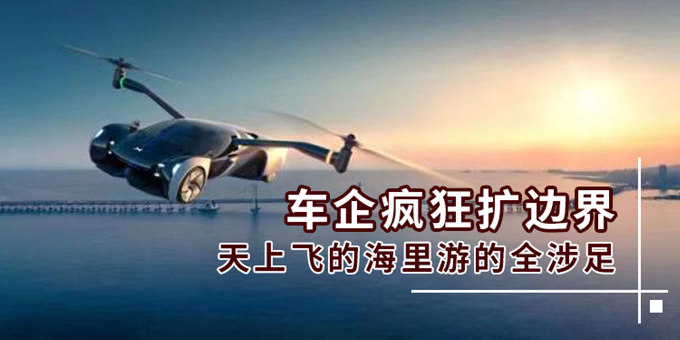 车企疯狂扩边界 天上飞的海里游的全涉足