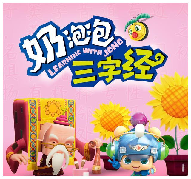 奶泡泡三字经:奶泡泡又被留堂了!原因是作业没写完.