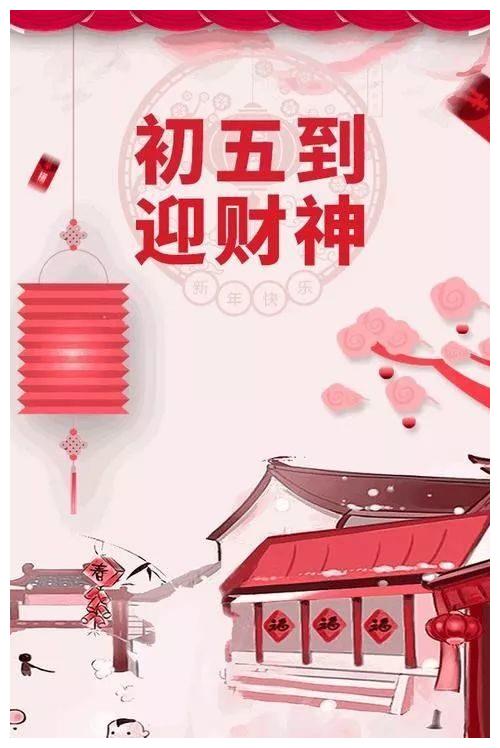 2022虎年正月初五迎财福祝福语,大年初五迎财神祝福图片|财神|财运|好福_新浪新闻