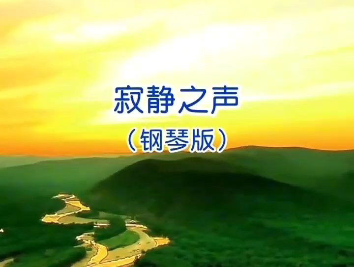 钢琴版《寂静之声》，抚慰心灵，宁静致远