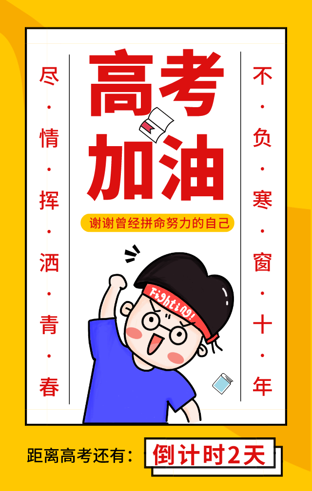距离河北省高考还有2天高考学子们加油!