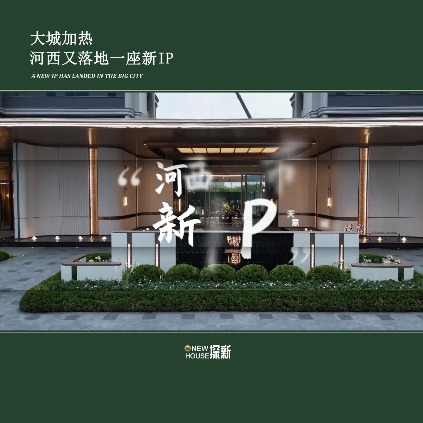 大城加热,河西又落地一座新IP!