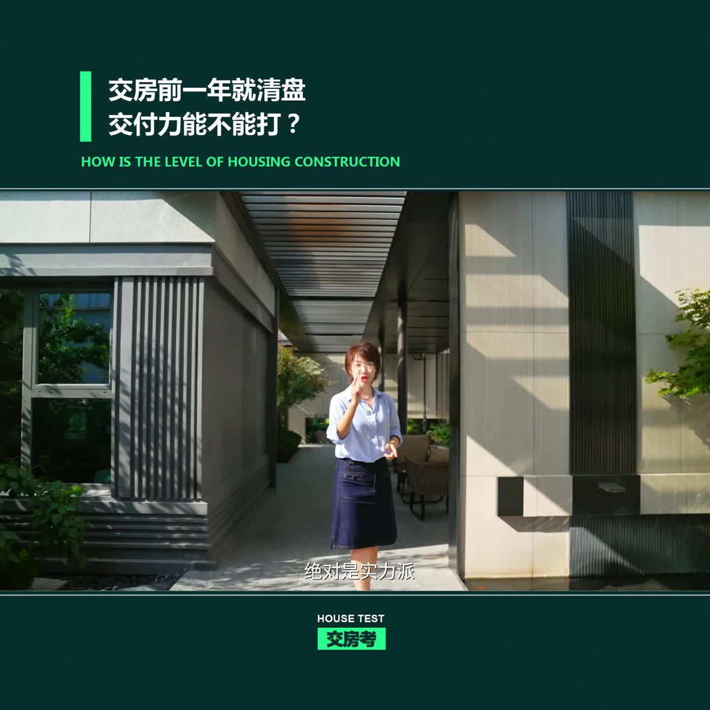 【交房考】交房前一年就清盘 交付力能不能打?