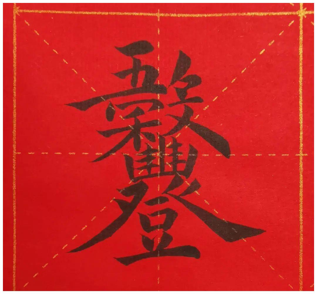 合体吉祥字,福上加福|吉祥|合体|加福_新浪新闻