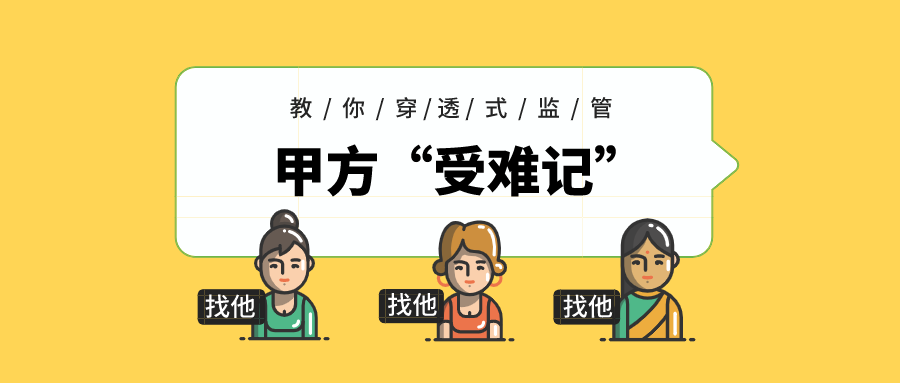 深陷套娃式监管的甲方