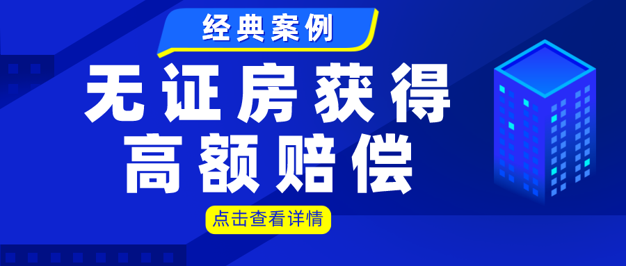 家的房屋位於東城區xx巷x號的房屋屬於因歷史遺留問題而形成的無證房