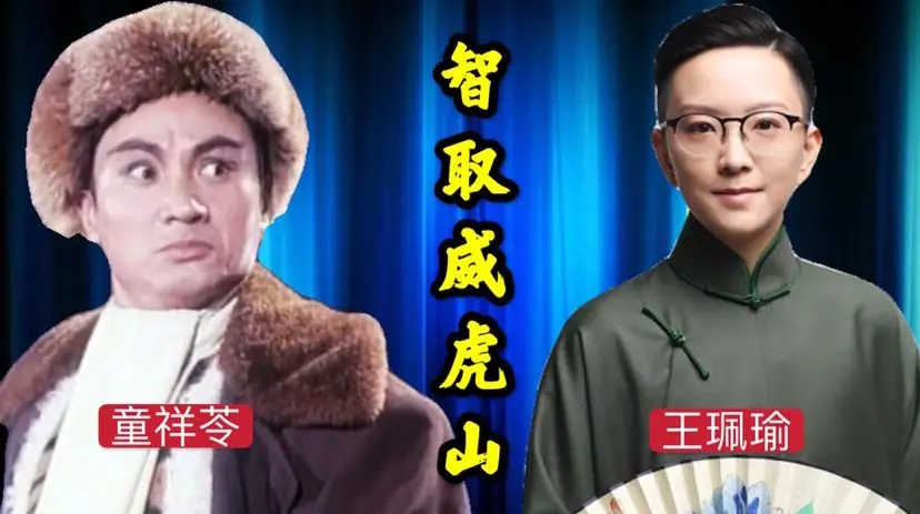 王珮瑜童祥苓再现经典《威虎山》,开嗓技惊四座,至今无人超越