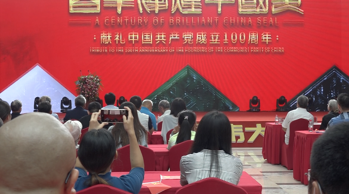 《百年辉煌中国印》六面玺在京发布__财经头条