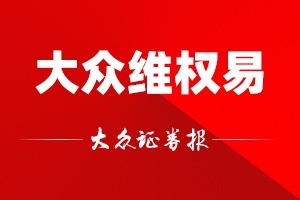 大众维权易读者来信 五年来一路相伴 挽回损失42 43万元 财经头条