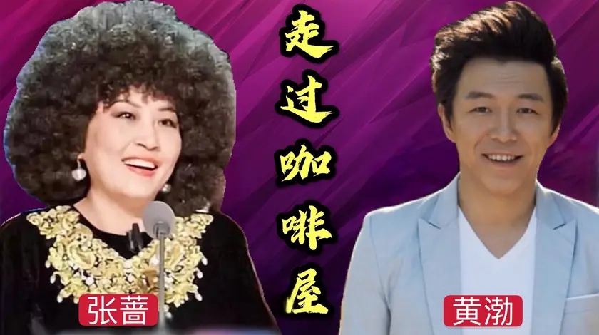 千百惠张蔷黄渤同唱一首《走过咖啡屋》,太好听了,听千遍都不够