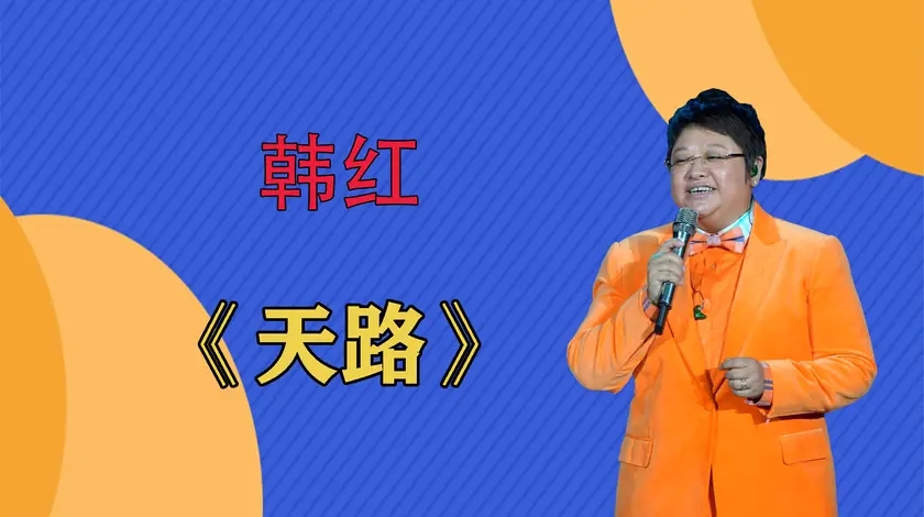 韩红一首经典天路原来韩红不是真正的原唱这歌被她唱绝的