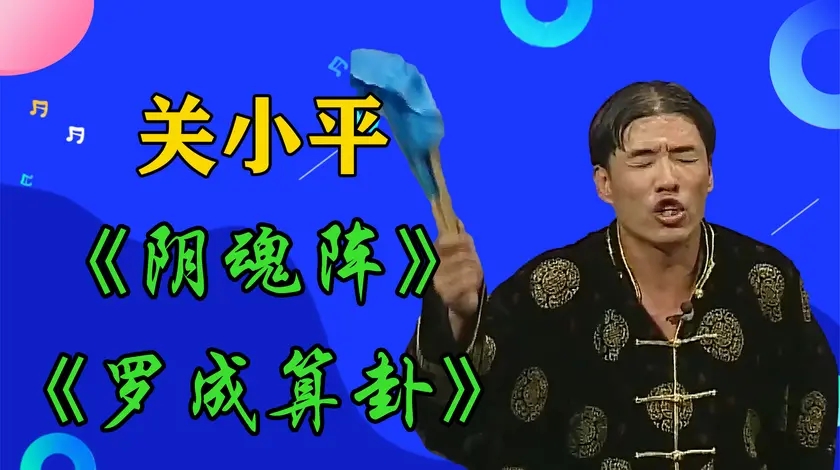 关小平《阴魂阵》《罗成算卦》,关小平这段一唱封神,少见的人才