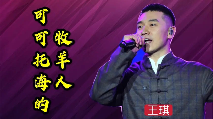 王琪洋仔同唱一首《可可托海的牧羊人》,开嗓差距尽显,原唱都服