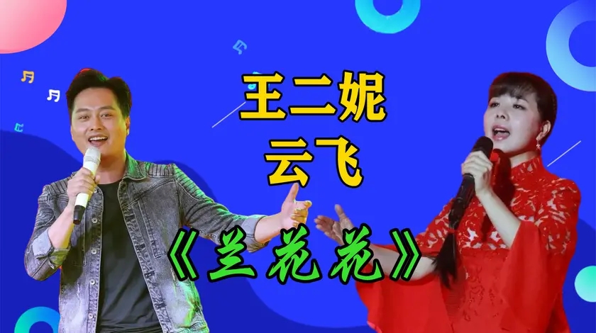 王二妮云飞苏文唱民歌《兰花花》,苏文嗓门真好听,陕北土味十足