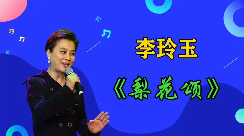 李玲玉《梨花颂》踢馆梅派头牌,差距一目了然,李玲玉差在哪儿了