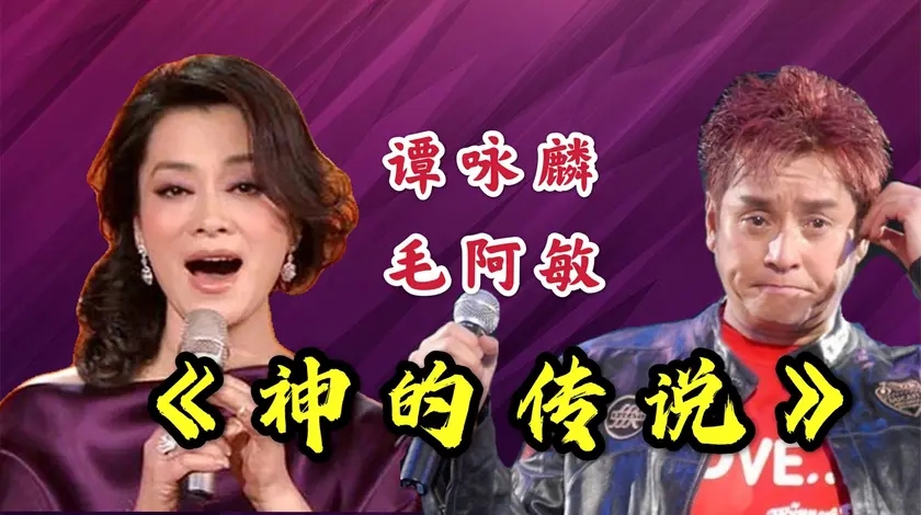 毛阿敏谭咏麟现场一首《神的传说》,堪称千古绝唱,至今没人超越