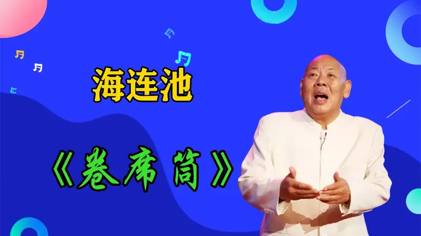 00:00 15:28 15:28 为您推荐: 豫剧大师海连池《卷席筒》选段,小仓娃