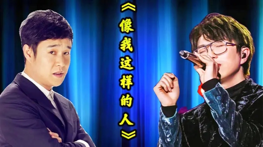 毛不易小沈阳演唱《像我这样的人》,唱出了人间百态的无奈