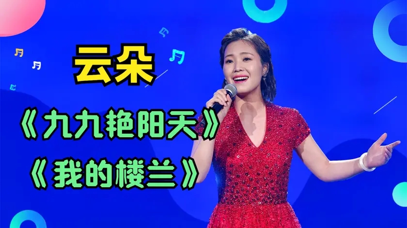 云朵我的楼兰九九艳阳天三首联唱气场强大不负刀郎栽培