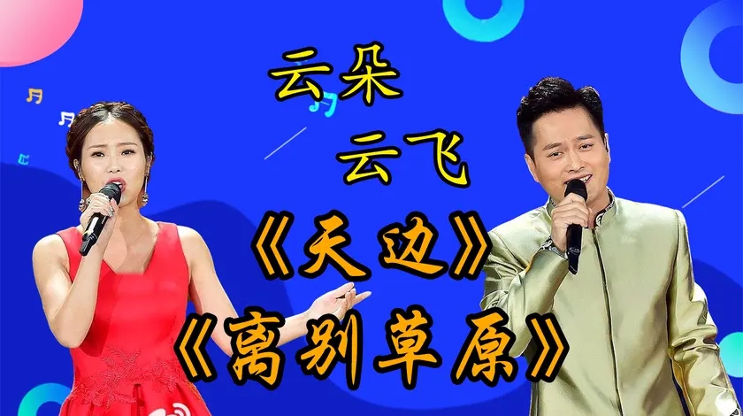 云朵云飞合唱天边离别草原俩人高嗓门配合默契厉害