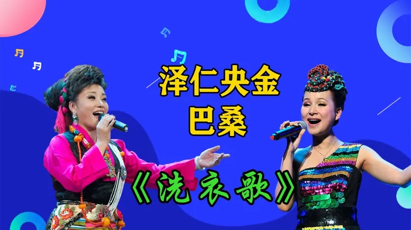 泽仁央金巴桑洗衣歌嘹亮钻心开阔宏远这才是真正的藏族嗓子