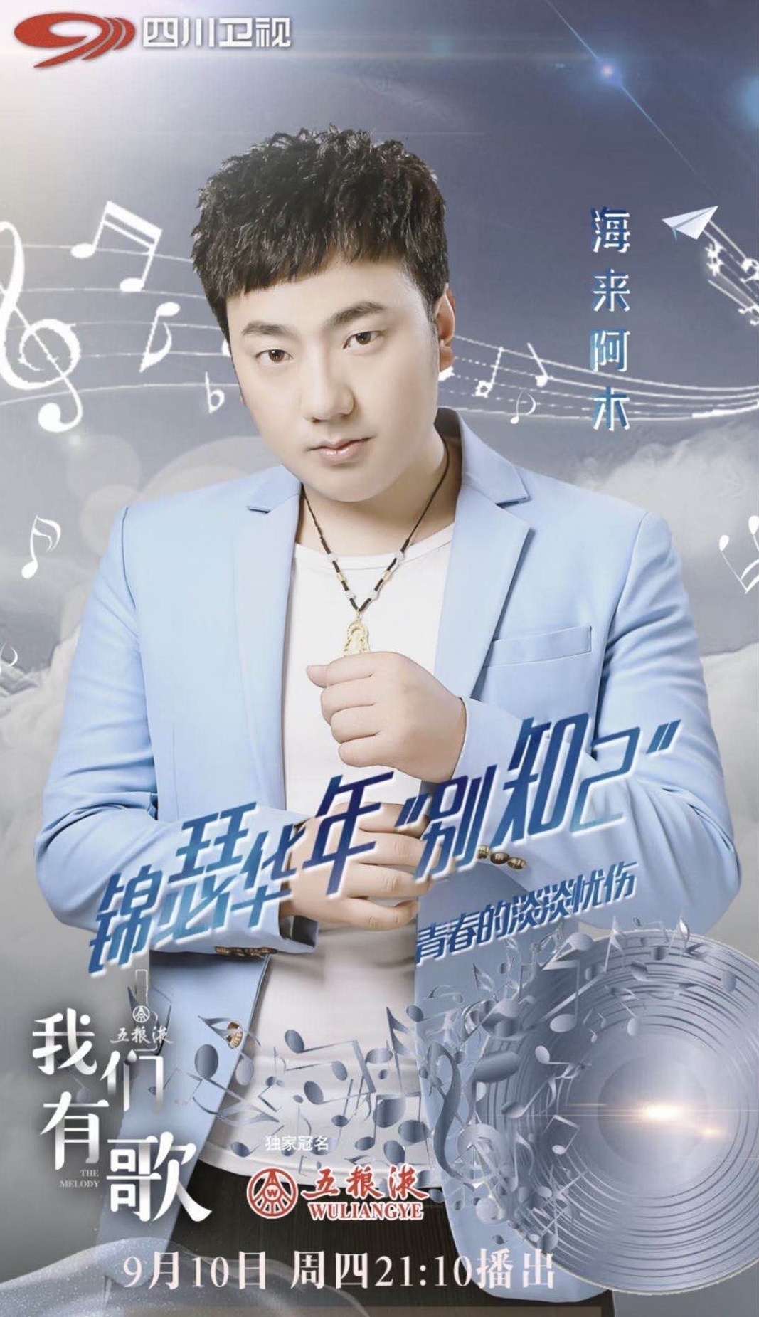 海来阿木做客四川卫视《我们有歌》,《别知己》重温青春