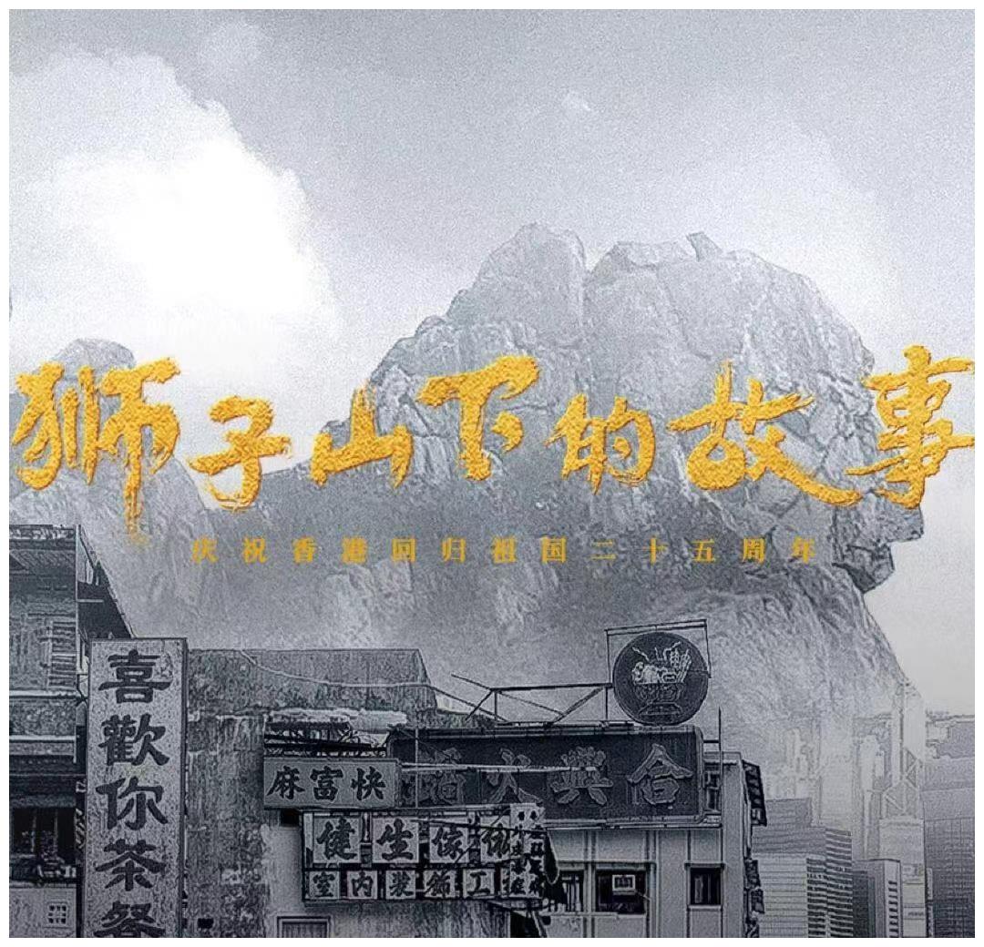 《狮子山下的故事》里小人物故事,狮子山精神究竟是什么?