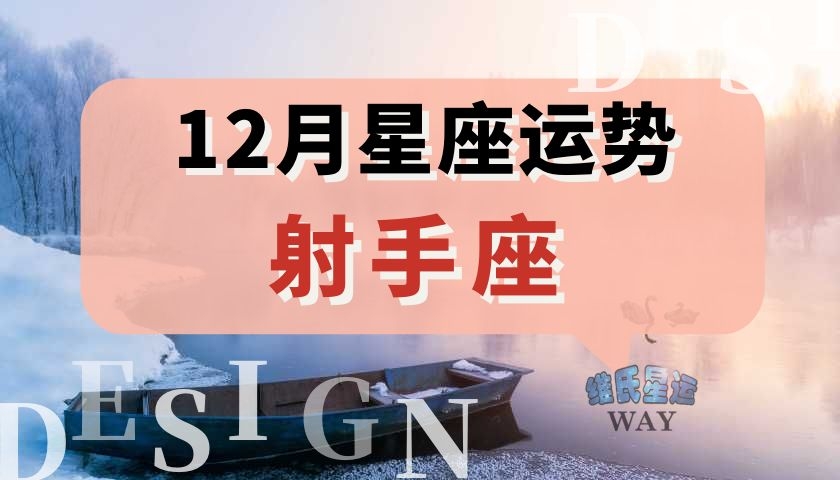 12月星座运程:2021射手座十二月运势要点