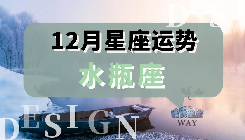 12月星座运程2021水瓶座十二月运势