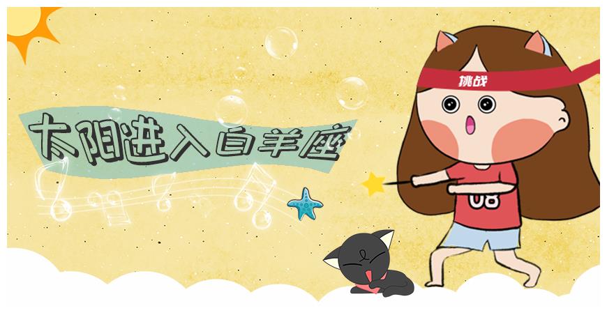 3月日太阳进入白羊座 12星座迎来活力涌现 节奏加快的生活 财经头条