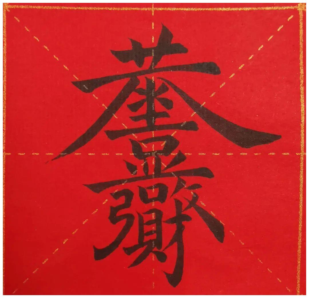 合体吉祥字,福上加福|吉祥|合体|加福_新浪新闻