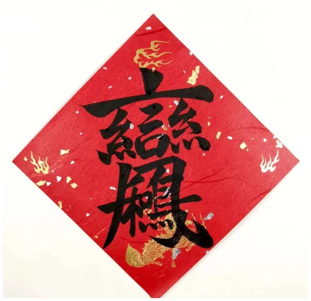 合体吉祥字,福上加福|吉祥|合体|加福_新浪新闻