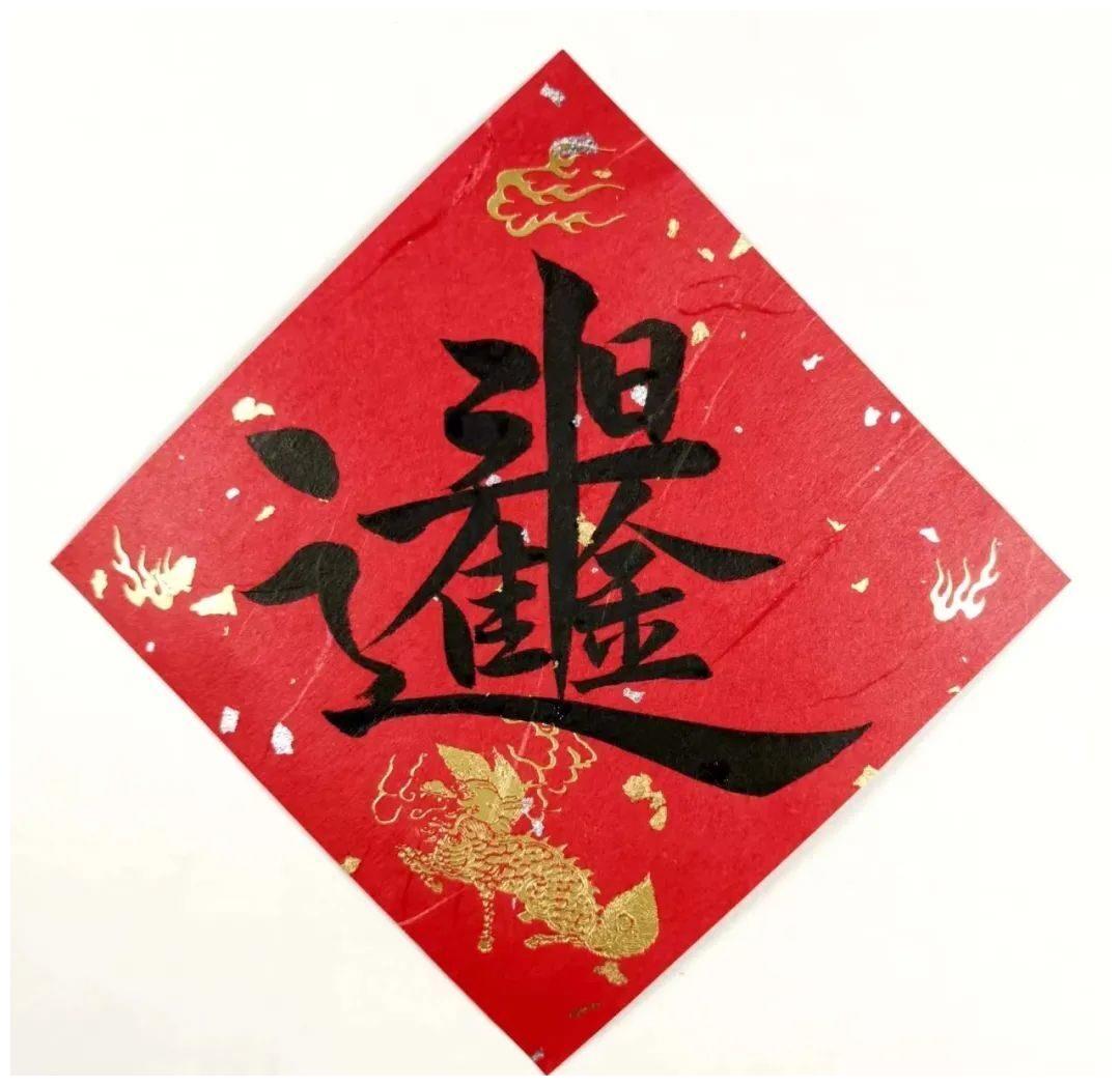 合体吉祥字,福上加福|吉祥|合体|加福_新浪新闻