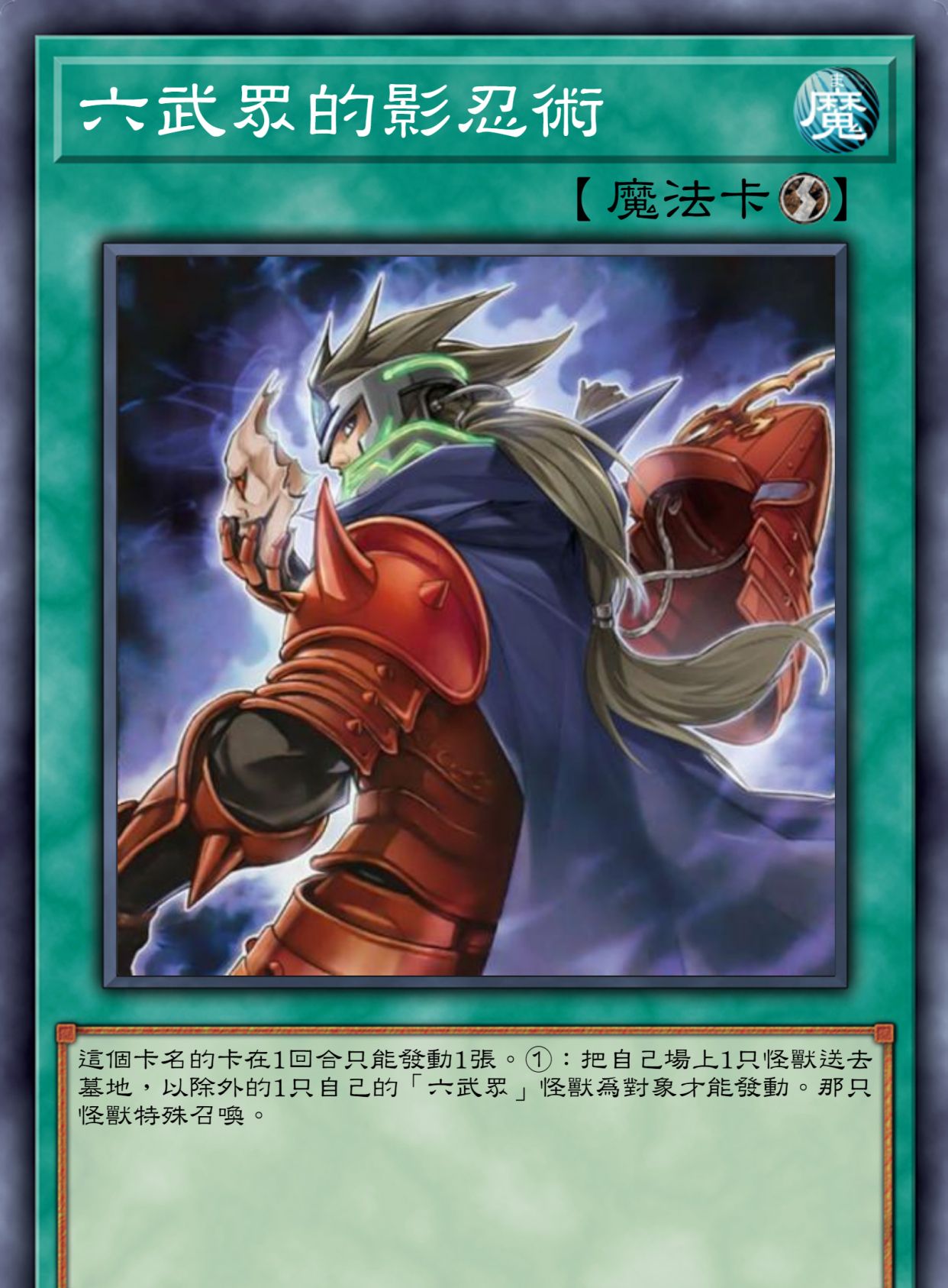 游戏王高清卡图系列影六武众篇