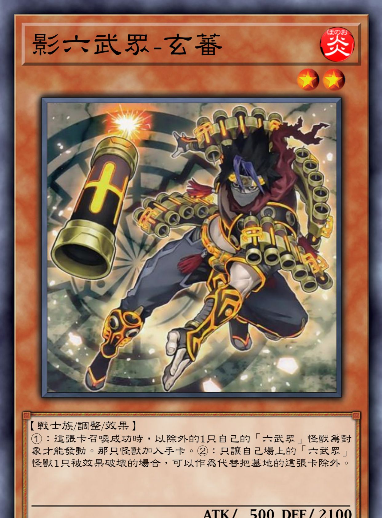 游戏王高清卡图系列影六武众篇