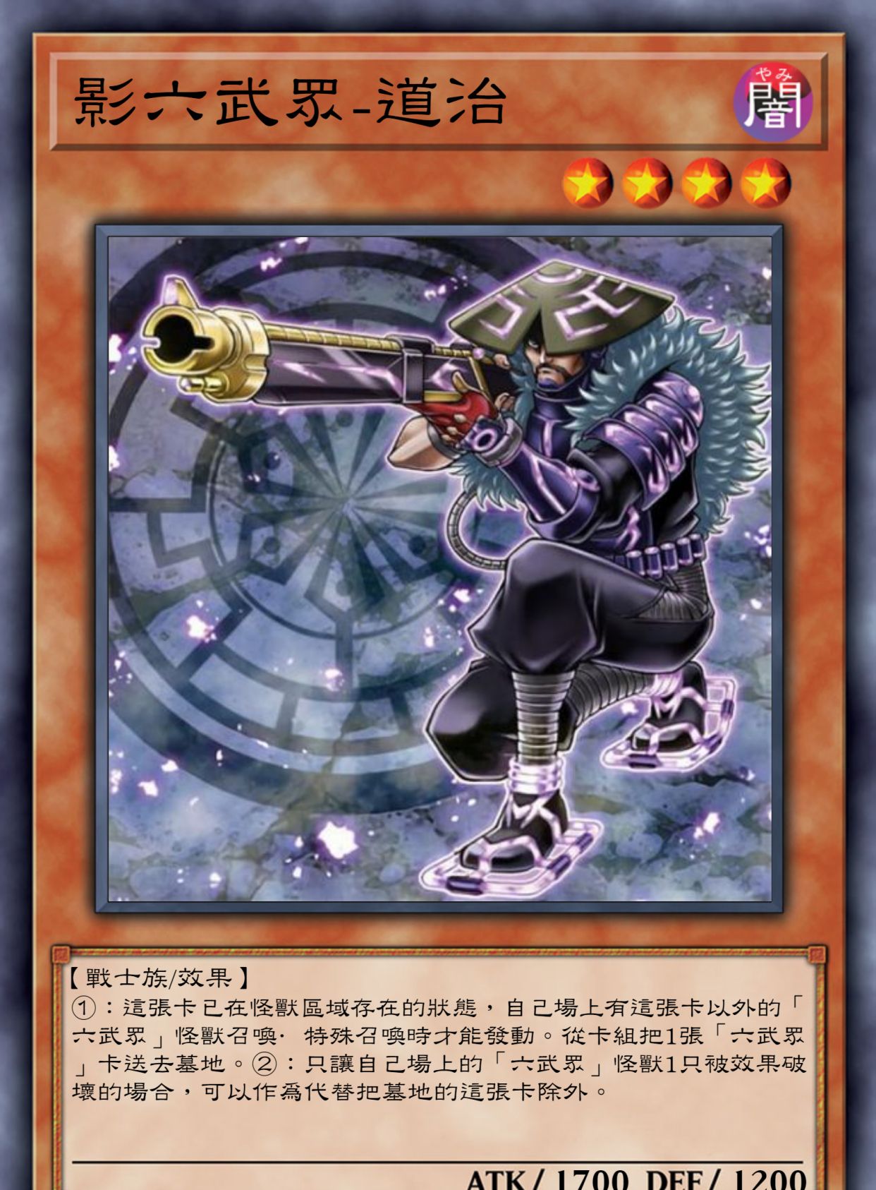 游戏王高清卡图系列影六武众篇