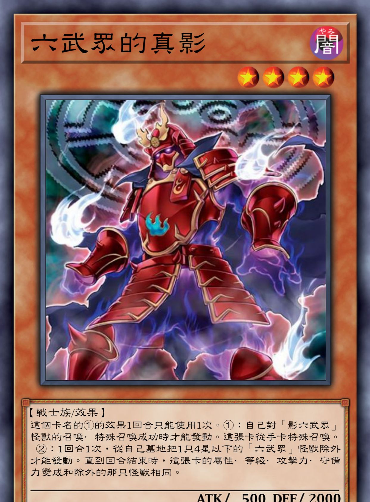游戏王高清卡图系列影六武众篇