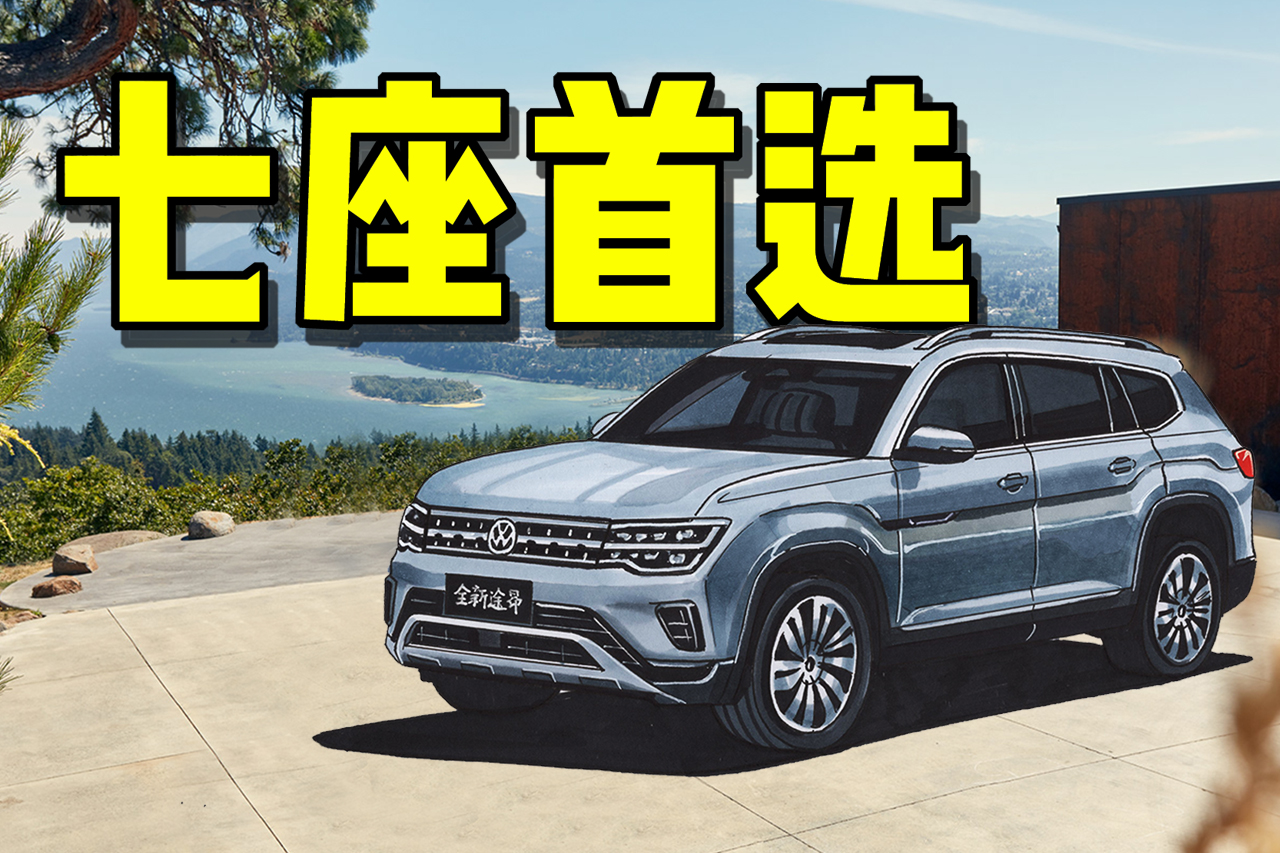 3胎家庭想换7座车全新换代的大众途昂是最优选吗