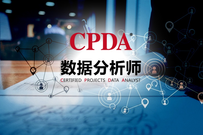 cpda数据分析师