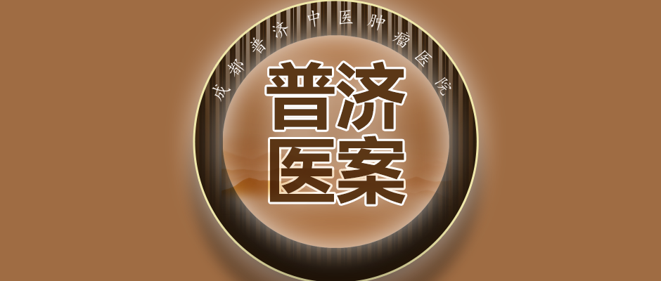 四川普济中医肿瘤医院 橘皮竹茹汤合旋覆代赭汤治疗食管贲门腺瘤 四川普济中医肿瘤医院 橘皮竹茹汤合旋覆代赭汤治疗食管贲门腺瘤