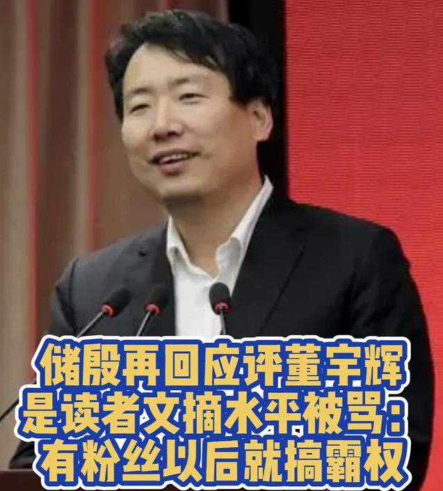 储殷教授拿《读者文摘》评价董宇辉水平,暗讽其水平仅地摊文学__财经头条