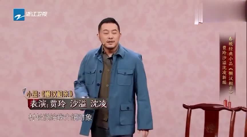贾玲沙溢版《懒汉相亲》看过吗?太逗乐了,笑的我肚子疼!