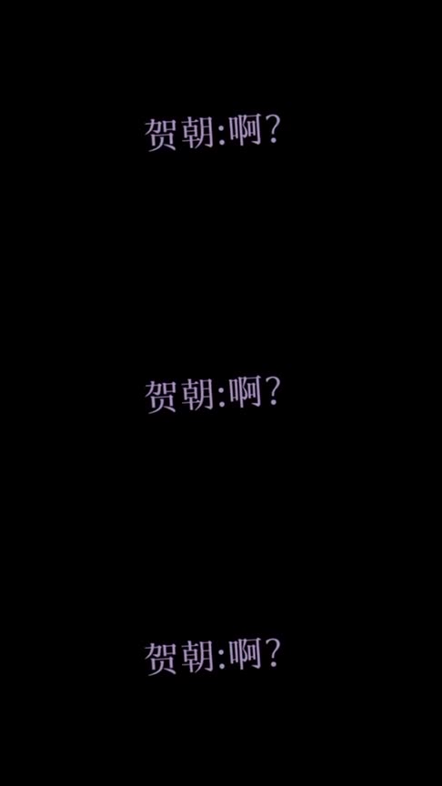贺朝最大的审美,不在于自己那宠溺的声线,而是和