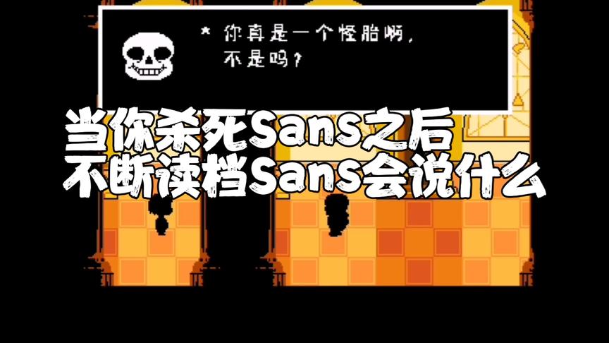 当你杀死sans之后不断读档,sans会对你说什么?