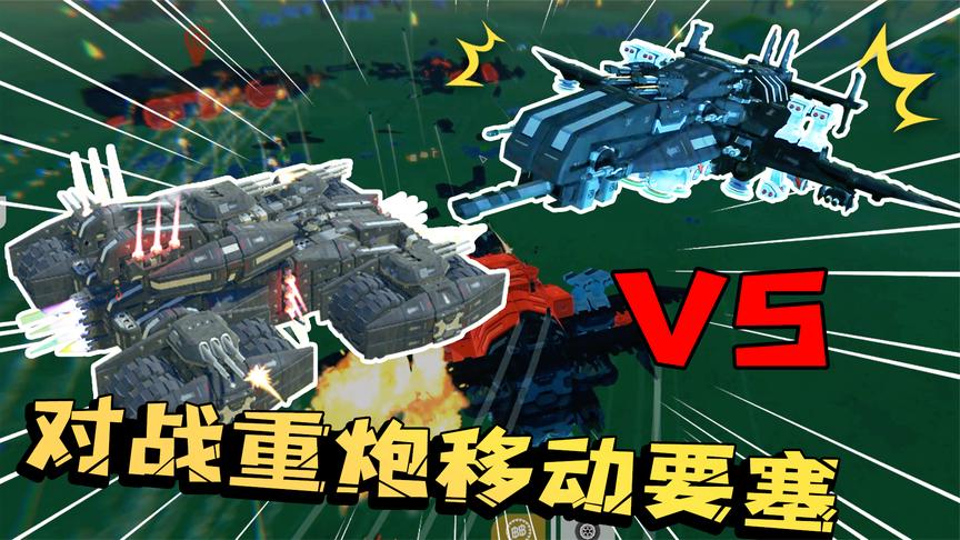 老墨竟输了 遭遇装满重炮的移动要塞 老墨的雷霆战机被轻易秒杀