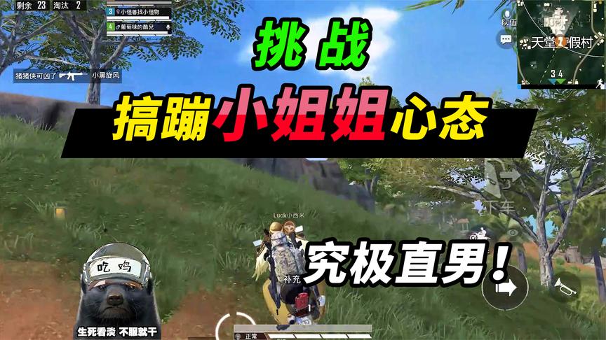 突击手蜜獾:挑战搞崩小姐姐心态,她们知道真相后,解决大快人心